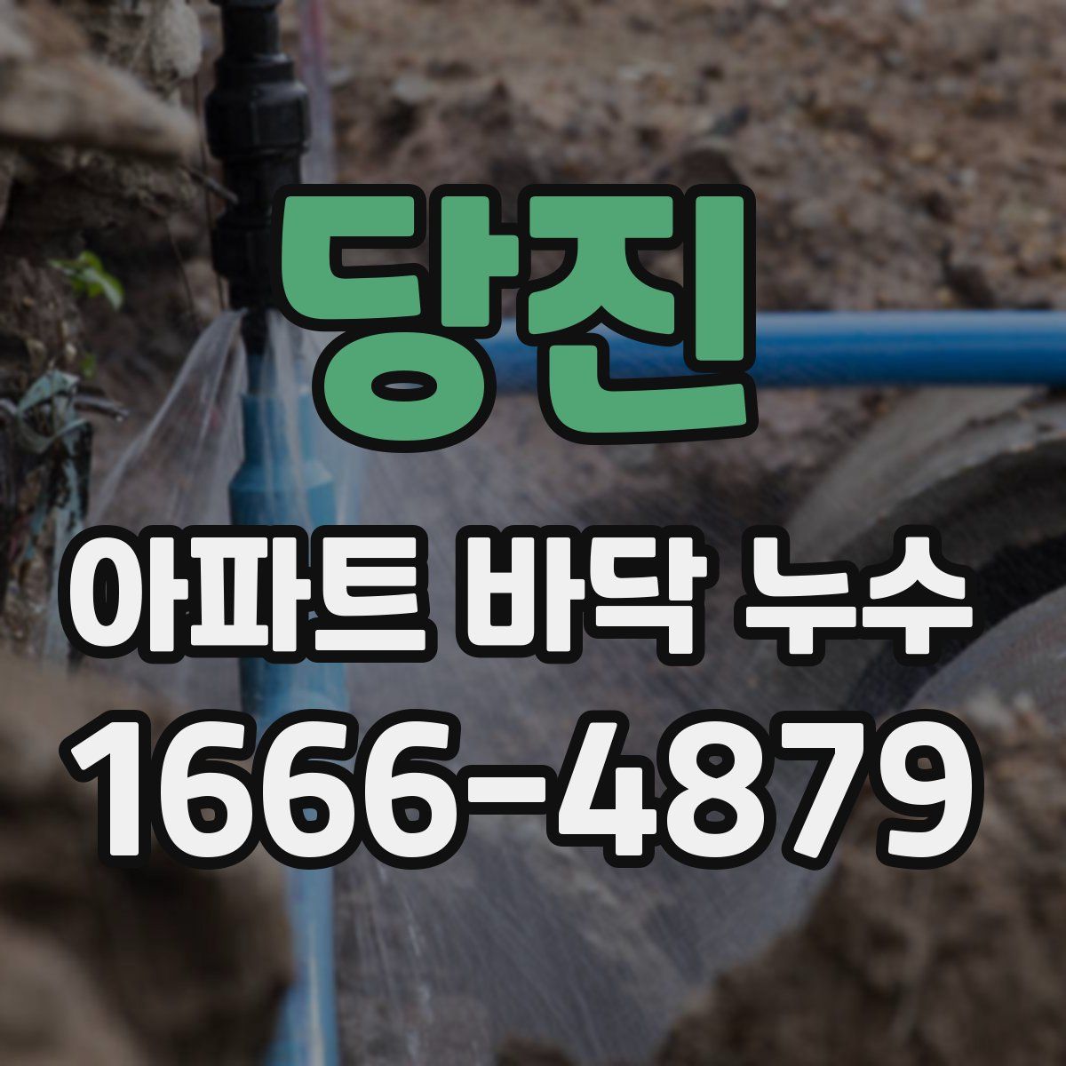 당진 아파트 바닥 누수