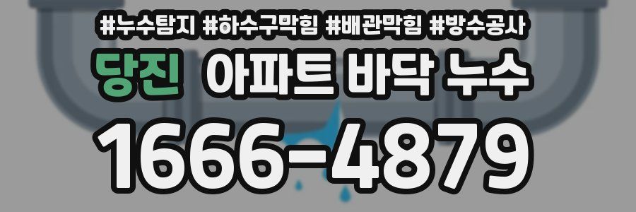 당진 아파트 바닥 누수