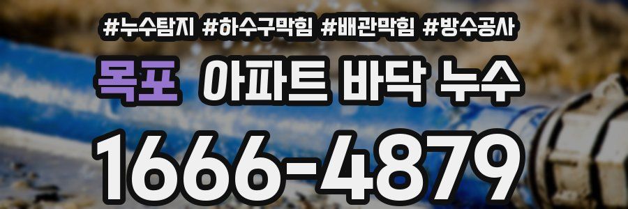 목포 아파트 바닥 누수
