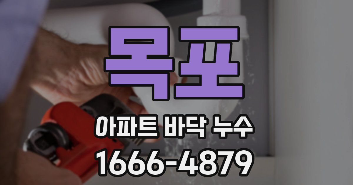 목포 아파트 바닥 누수