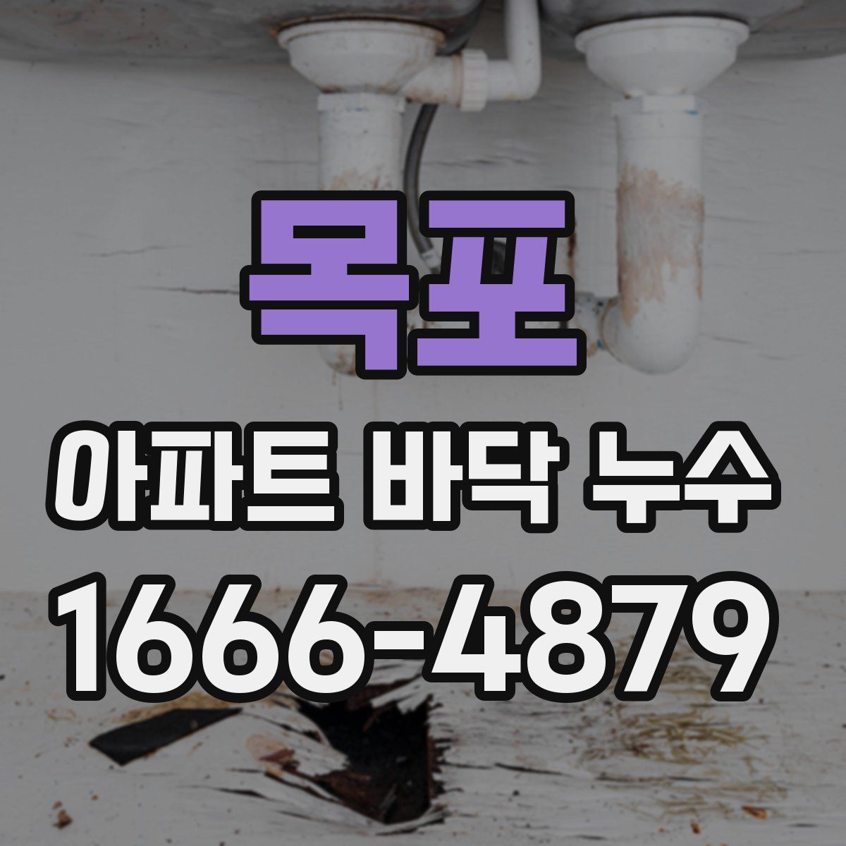 목포 아파트 바닥 누수