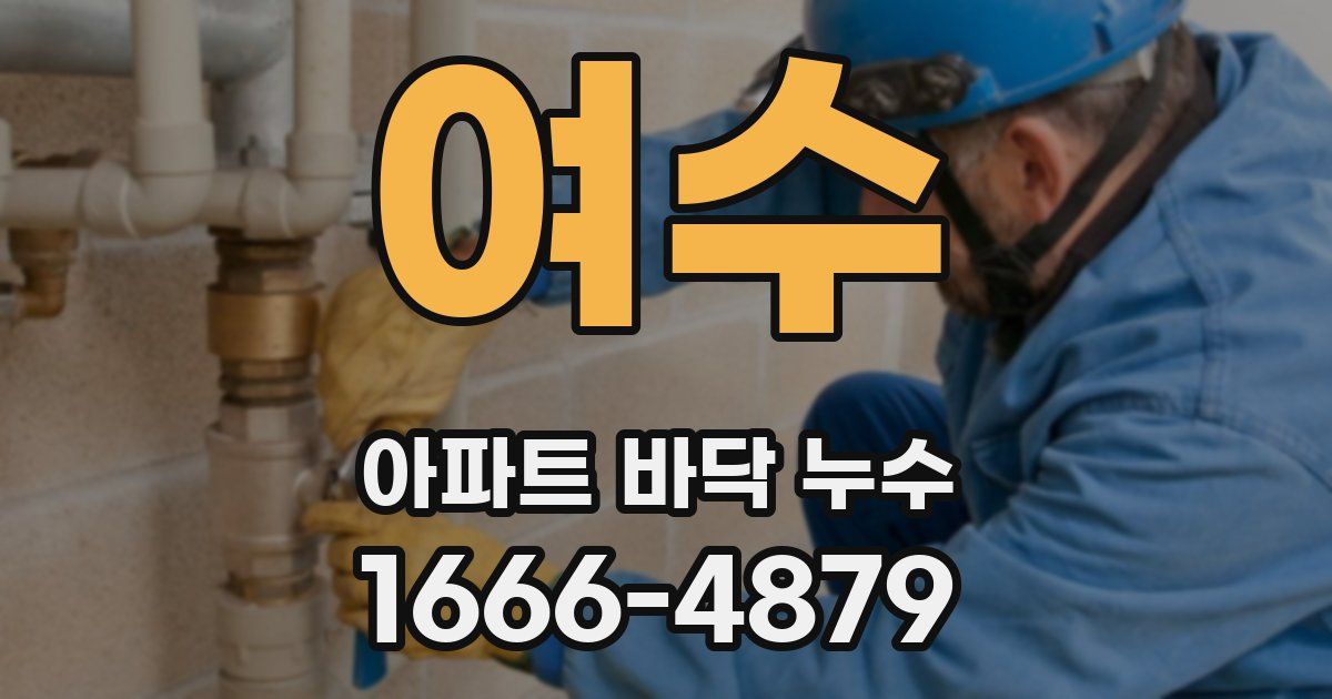 여수 아파트 바닥 누수