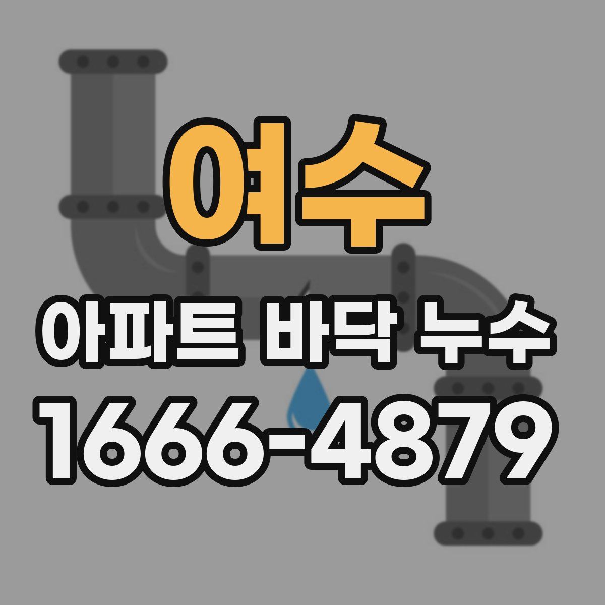 여수 아파트 바닥 누수