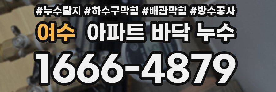 여수 아파트 바닥 누수