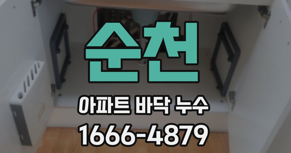 순천 아파트 바닥 누수