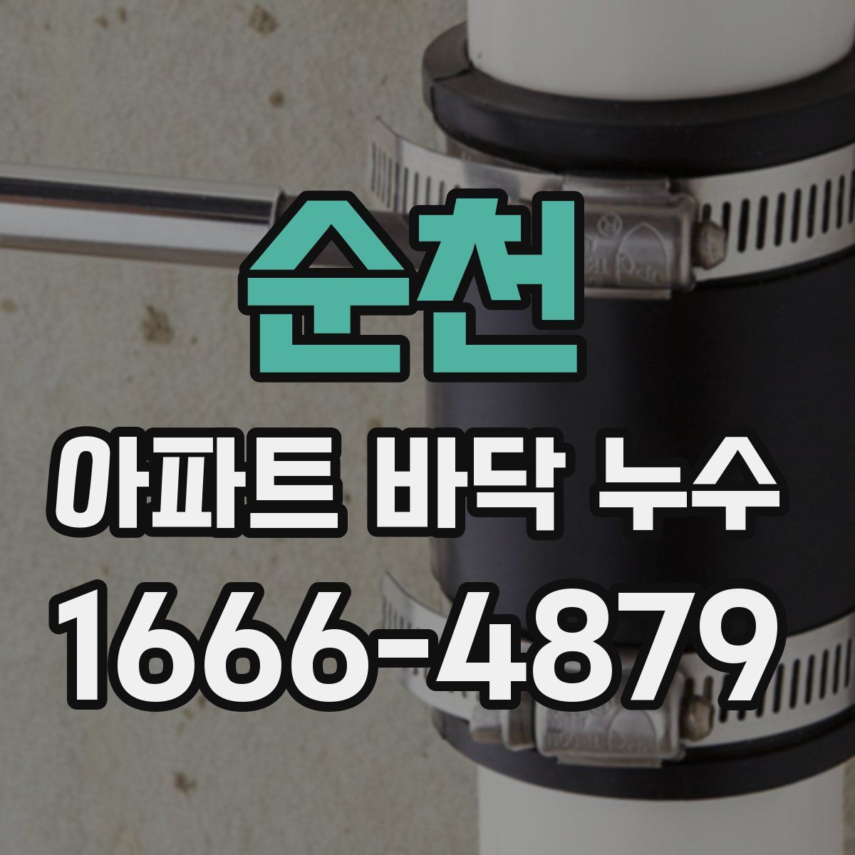 순천 아파트 바닥 누수