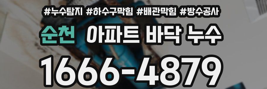 순천 아파트 바닥 누수