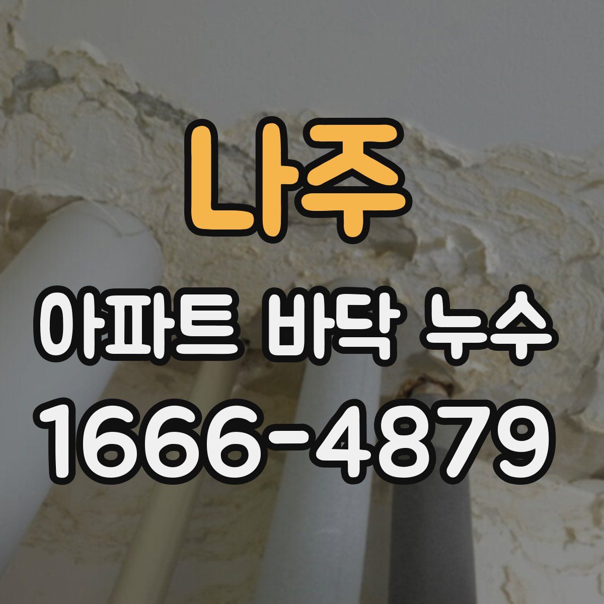 나주 아파트 바닥 누수