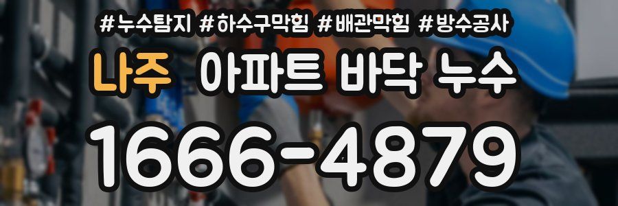 나주 아파트 바닥 누수