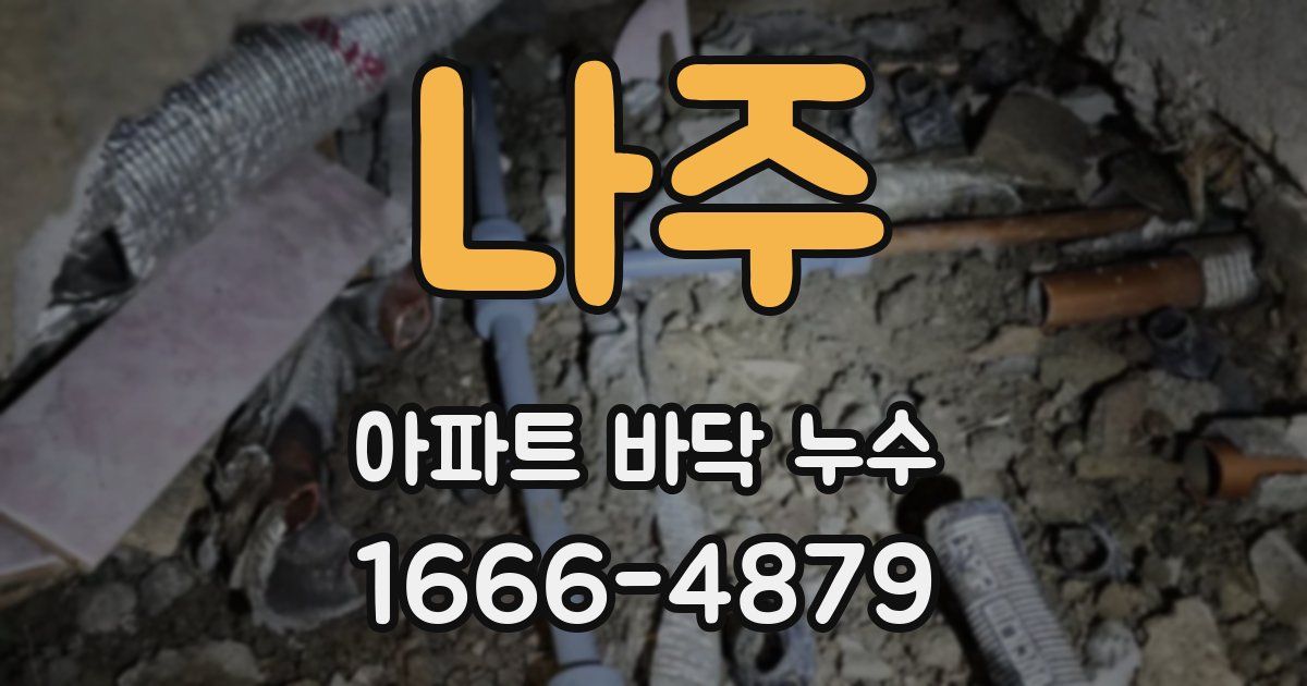 나주 아파트 바닥 누수