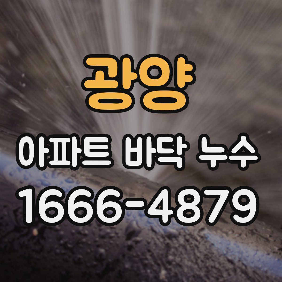 광양 아파트 바닥 누수