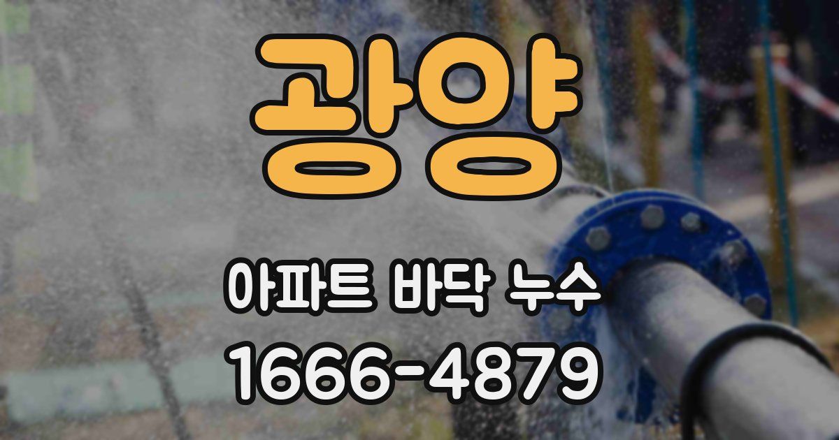 광양 아파트 바닥 누수