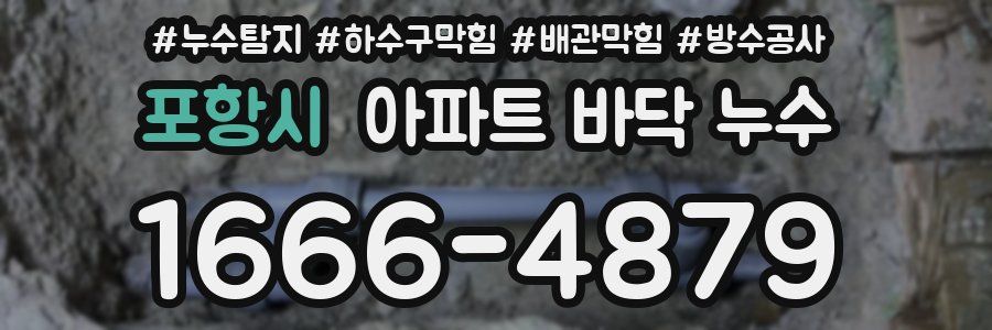 포항시 아파트 바닥 누수