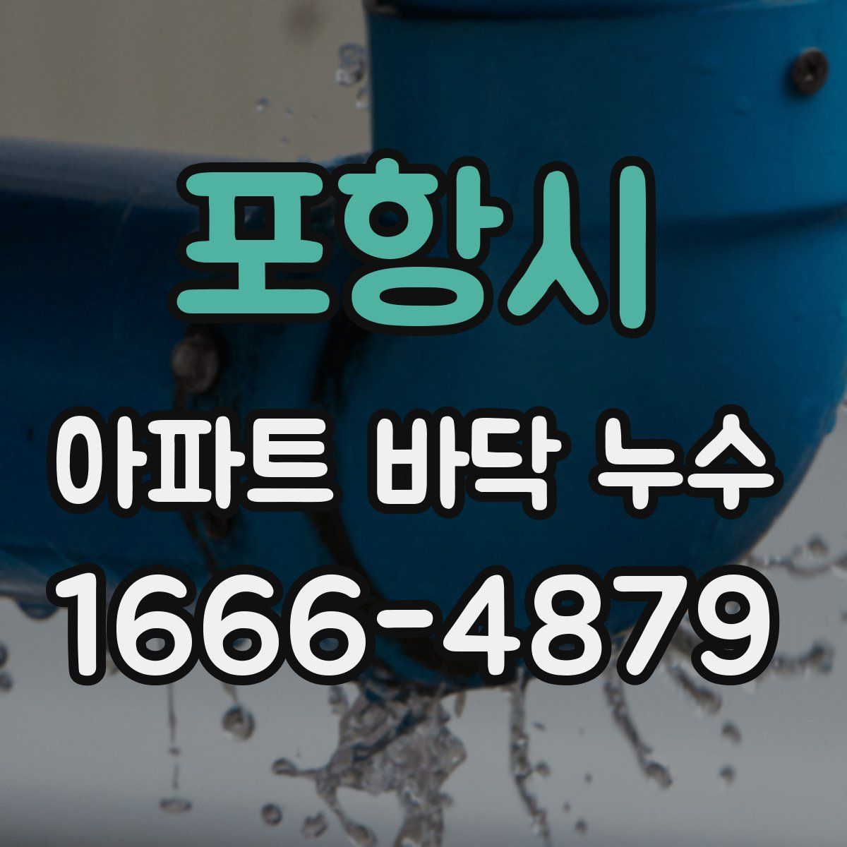 포항시 아파트 바닥 누수