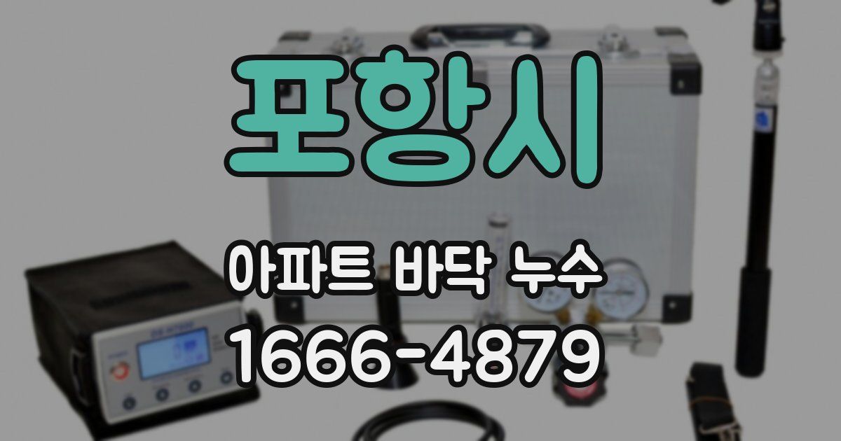 포항시 아파트 바닥 누수