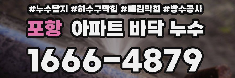 포항 아파트 바닥 누수