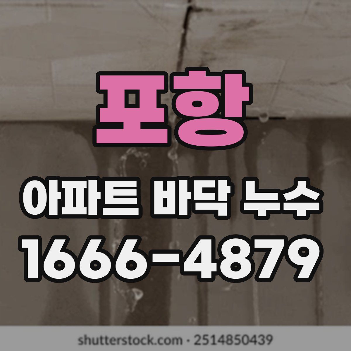 포항 아파트 바닥 누수