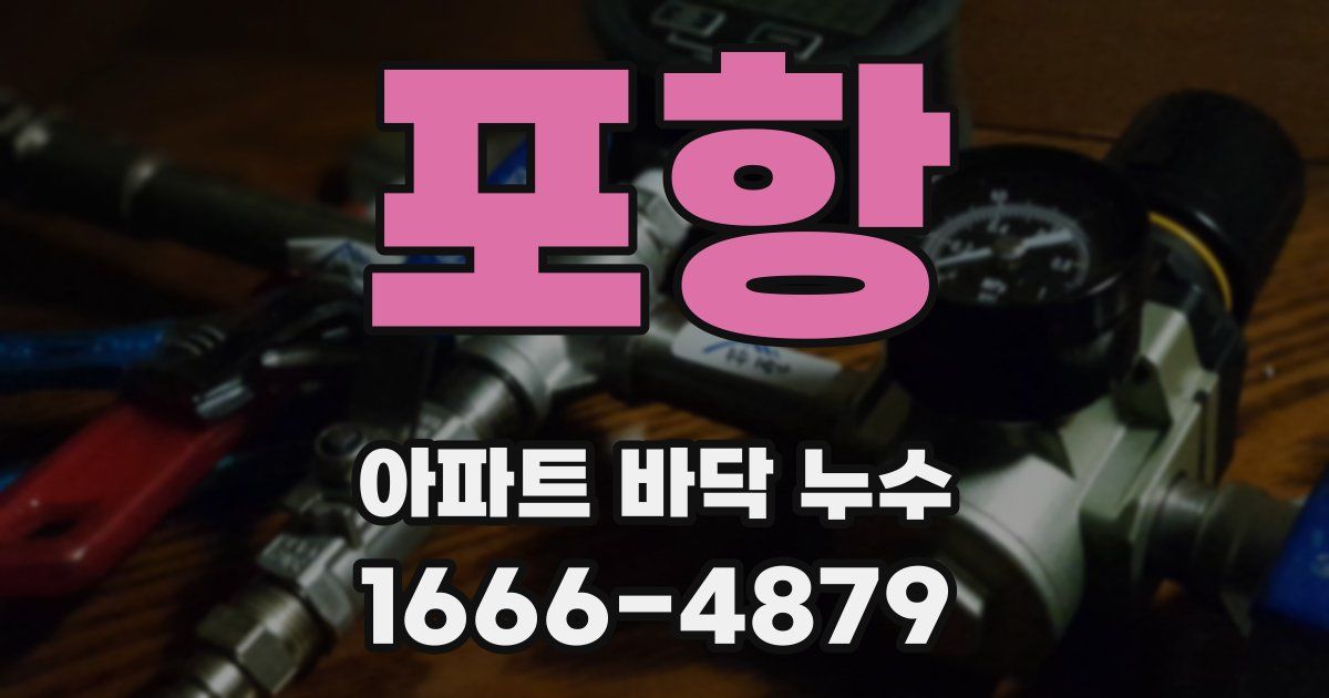 포항 아파트 바닥 누수