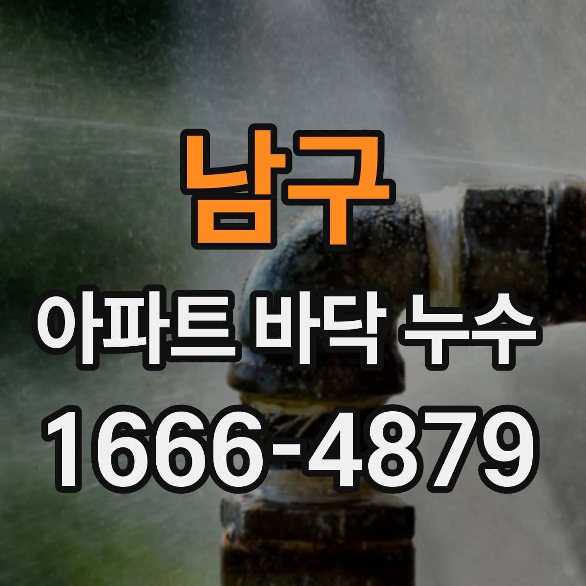 남구 아파트 바닥 누수
