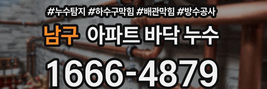 남구 아파트 바닥 누수