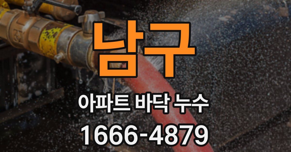 남구 아파트 바닥 누수