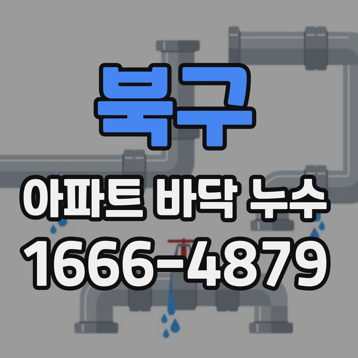 북구 아파트 바닥 누수