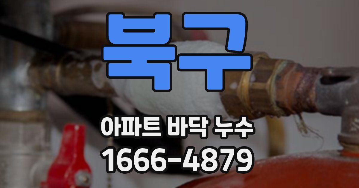 북구 아파트 바닥 누수
