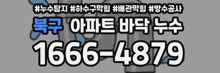 북구 아파트 바닥 누수