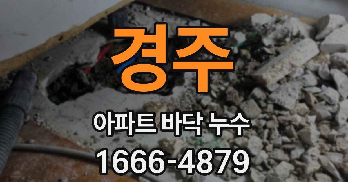 경주 아파트 바닥 누수