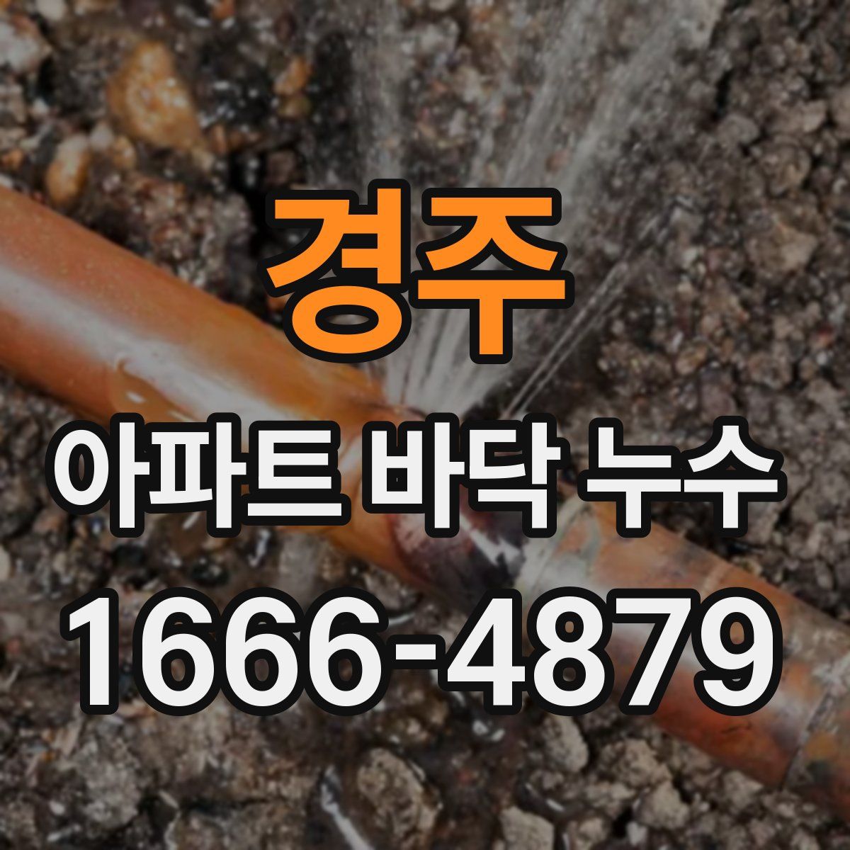 경주 아파트 바닥 누수