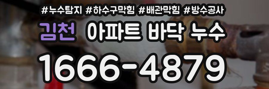 김천 아파트 바닥 누수