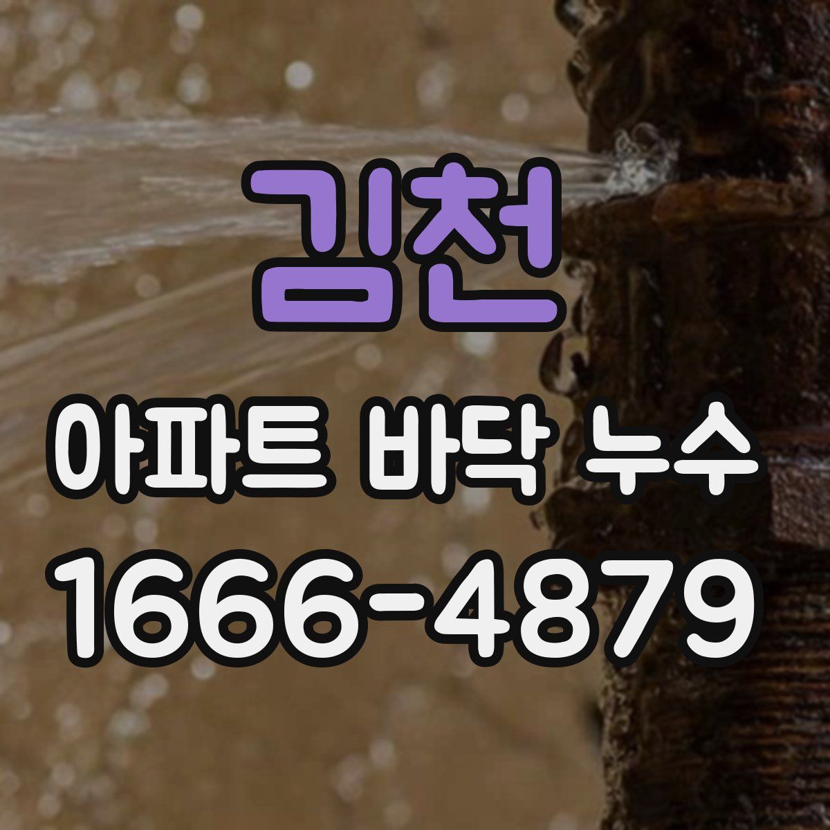 김천 아파트 바닥 누수