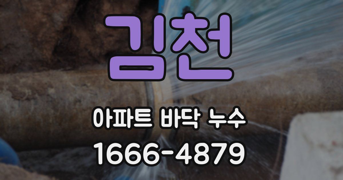 김천 아파트 바닥 누수