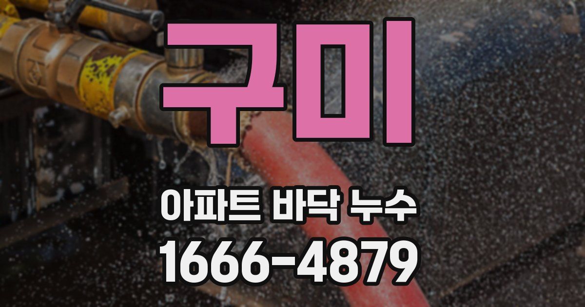 구미 아파트 바닥 누수