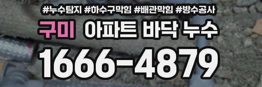 구미 아파트 바닥 누수