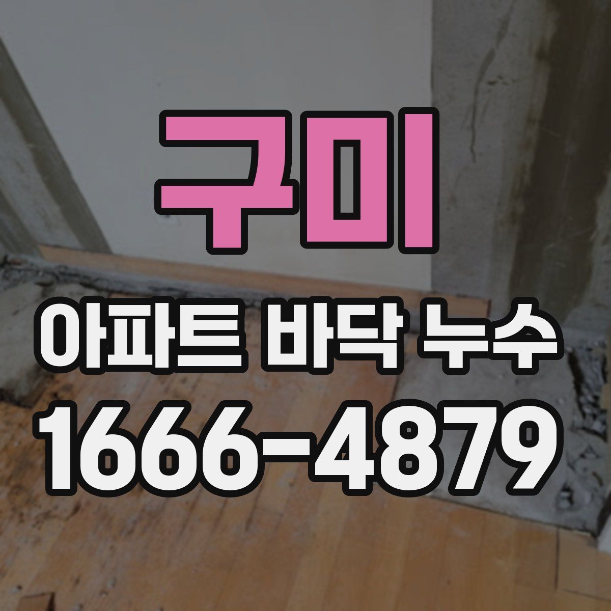 구미 아파트 바닥 누수