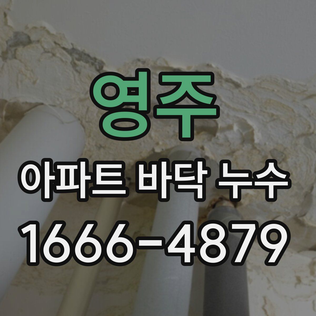 영주 아파트 바닥 누수