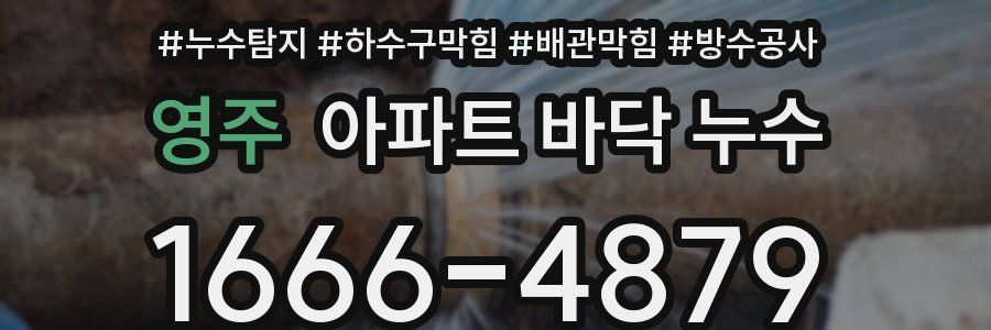 영주 아파트 바닥 누수