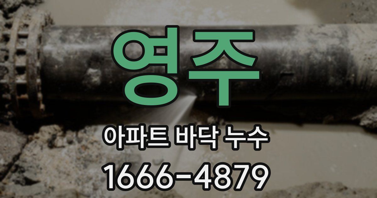 영주 아파트 바닥 누수