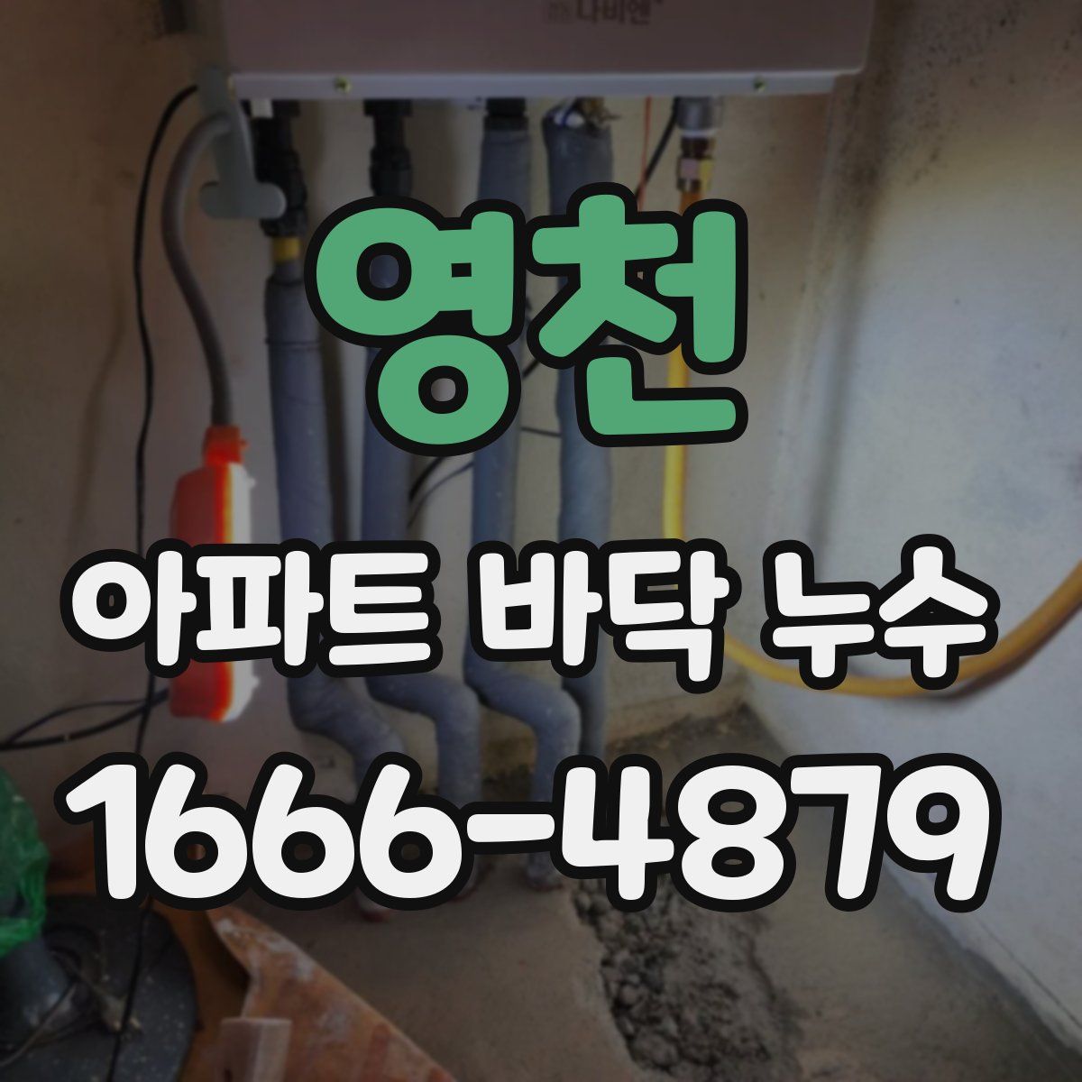 영천 아파트 바닥 누수