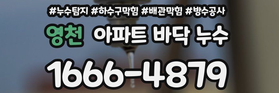 영천 아파트 바닥 누수