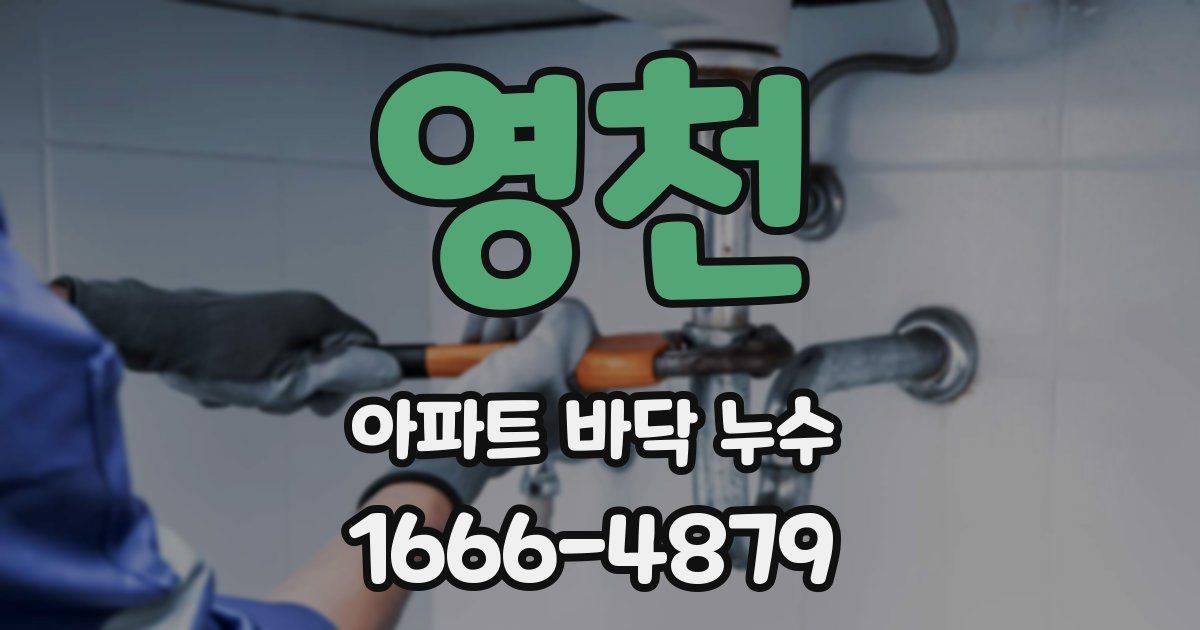 영천 아파트 바닥 누수