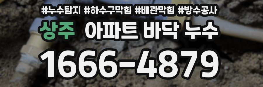 상주 아파트 바닥 누수