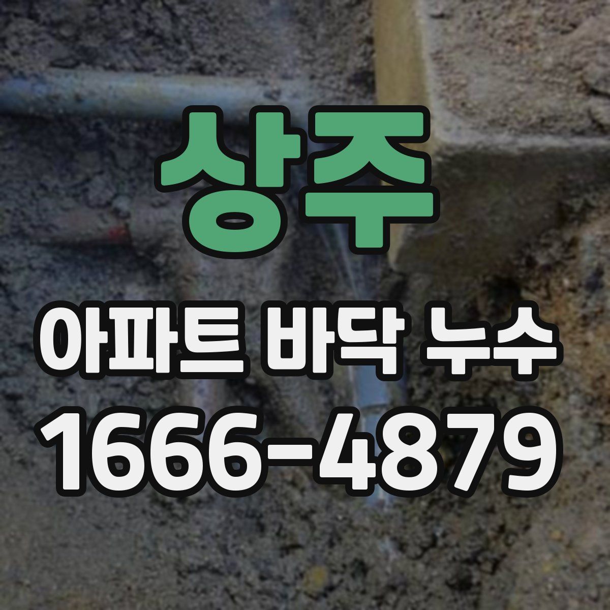상주 아파트 바닥 누수