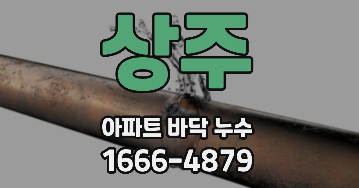 상주 아파트 바닥 누수