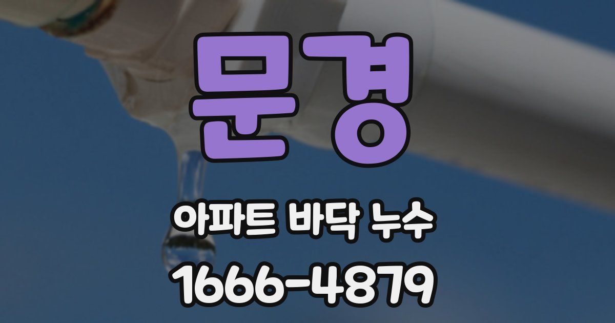문경 아파트 바닥 누수