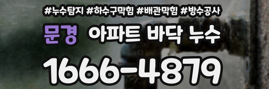 문경 아파트 바닥 누수