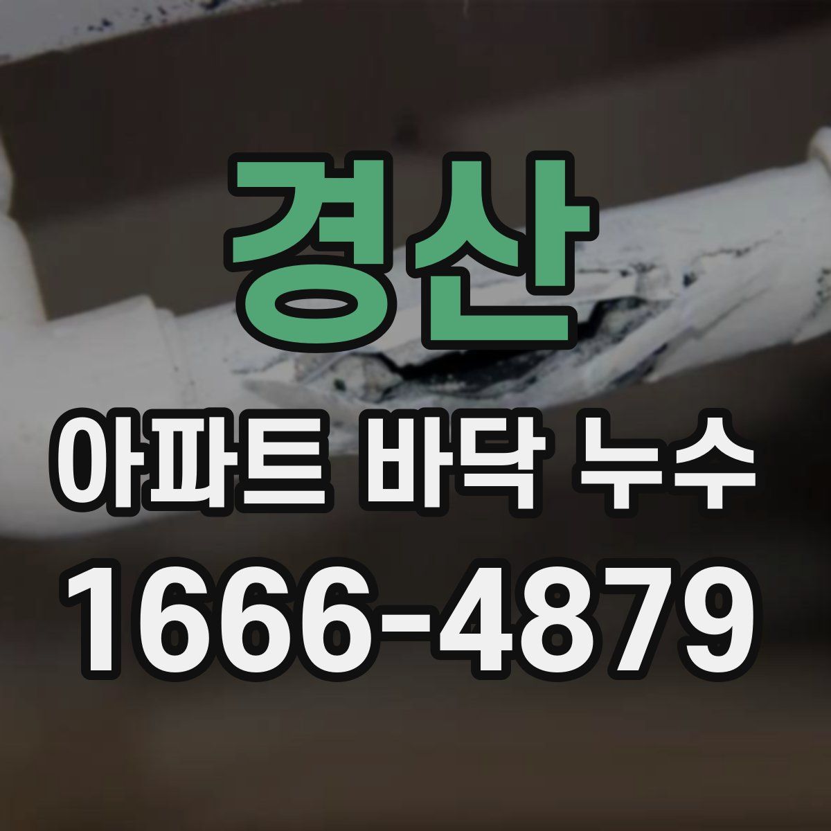 경산 아파트 바닥 누수