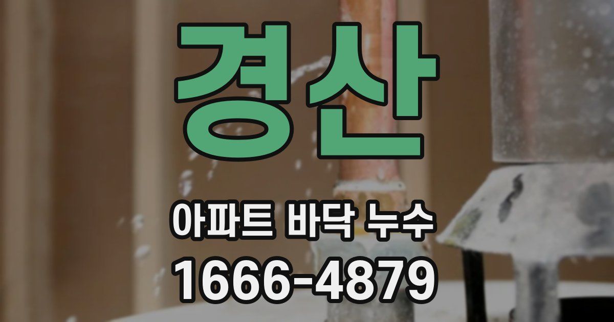 경산 아파트 바닥 누수