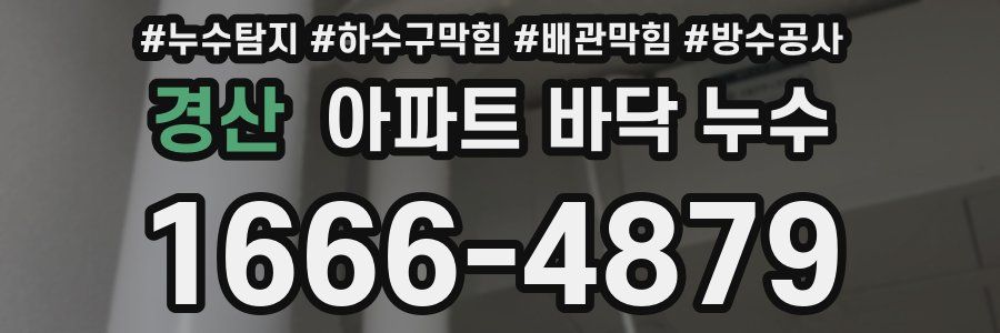 경산 아파트 바닥 누수